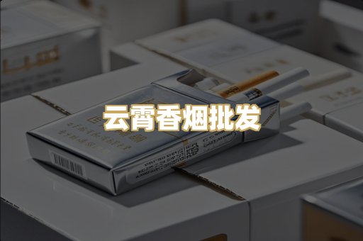 云霄香烟批发